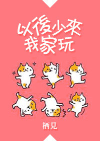 以后少来我家玩小说免费观看