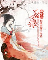 重生之若娘