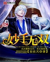 妙手无双[校对版]