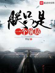 朕只是一个演员[校对版]