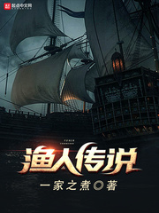渔人传说[校对版]