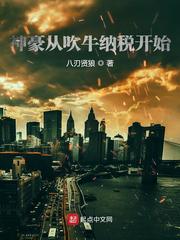 神豪从吹牛纳税开始[校对版]