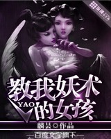 教我妖术的女孩[校对版]
