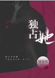 独占她