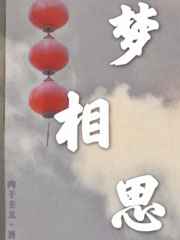 梦相思