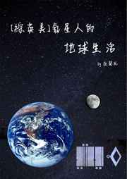 氪星人的地球生活