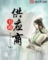 书籍供应商[校对版]