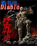 暗黑之野蛮神座