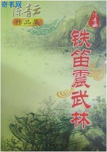 铁笛振武林