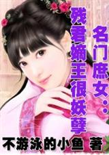 名门庶女残君嫡王很妖孽 不游泳的小鱼