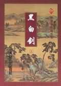 黑白剑