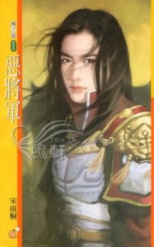 恶将军