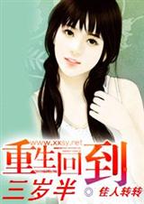 重生回到三岁半（全本）