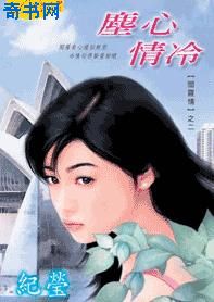 尘心情冷