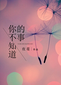 你不知道的事歌词表达了什么意思