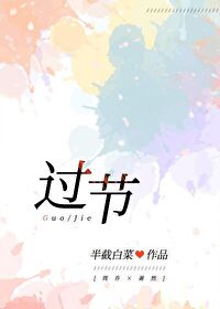过节