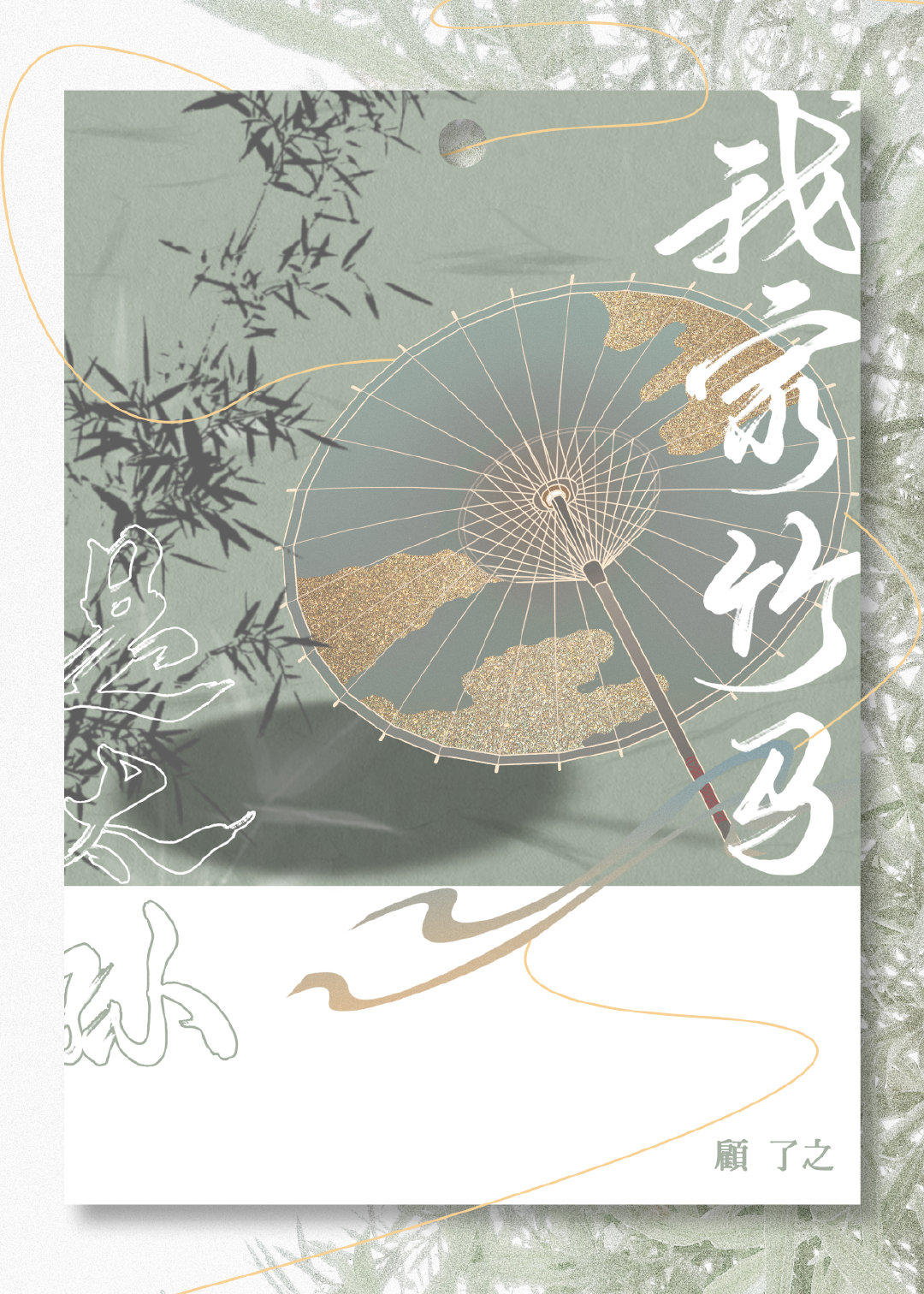 我家竹马是太孙 顾了之百度云
