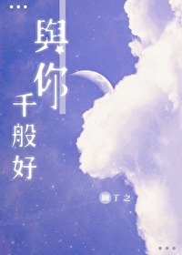 与你千般好小说笔趣阁
