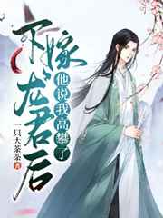 下嫁龙君后，他说我高攀了