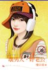 坏男人是