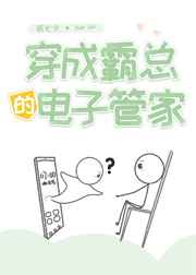 穿成霸总的电子管家