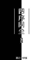 四序同尘