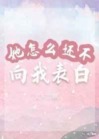 她怎么还不向我表白