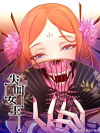 尖叫女王漫画