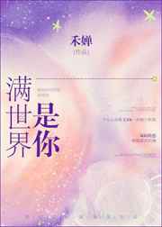 满世界是你