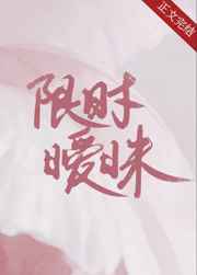 限时暧昧