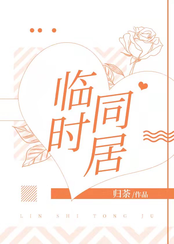 临时同居