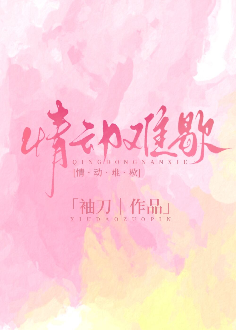 情动难歇孟浅在线阅读