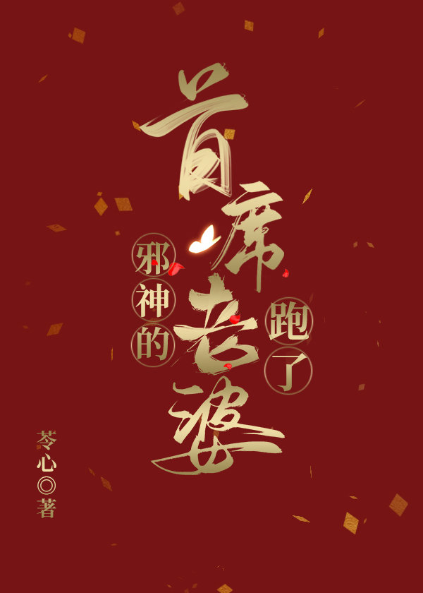 邪神狂妻