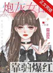 白切黑女配在恋综爆红