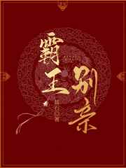 霸王别亲