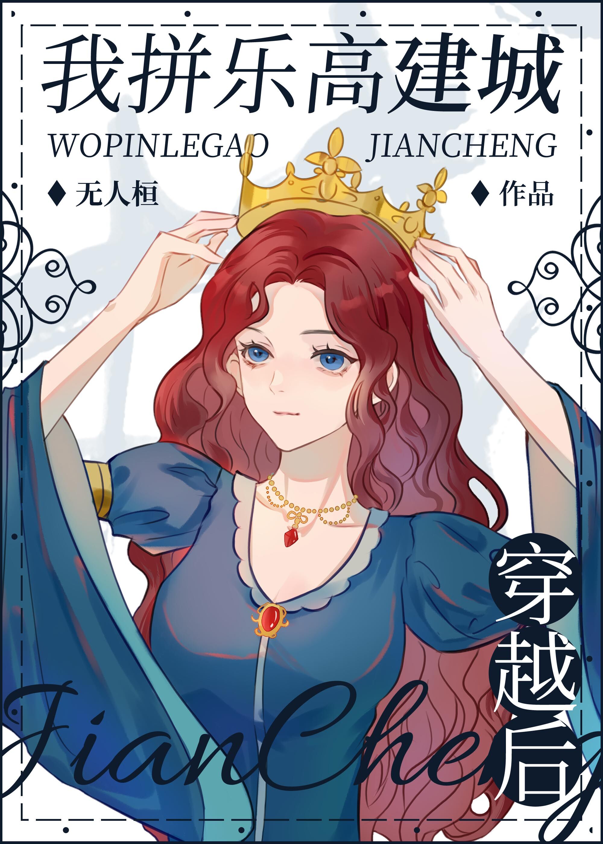 穿越后我拼乐高建城免费阅读