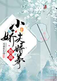 小娇夫娇养指南 耳朵在右边
