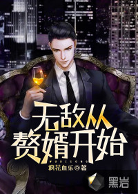 无敌赘婿在都市 小说