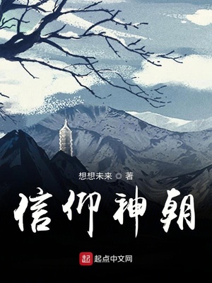 信仰神朝 - 作者:想想未来