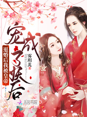 被退婚后成了王爷的心尖宠 小说
