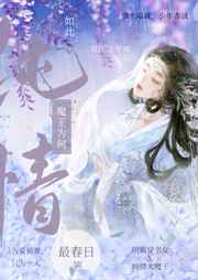 魔王为何如此纯情