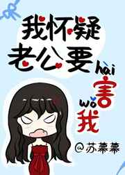 我怀疑老公要害我格格党
