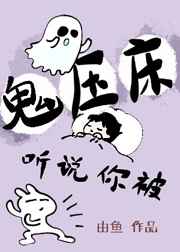 听说你被鬼压床了表情包