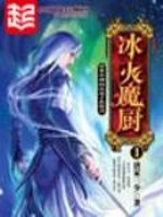 冰火魔厨全文阅读免费