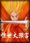 惊世大预言被说中的宿命