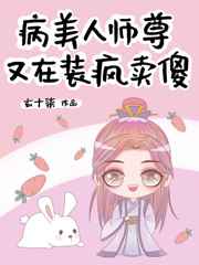 穿成病美疯师尊后