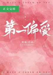 第一偏爱