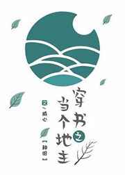 穿书之当个地主