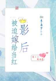 被迫嫁给当红影后