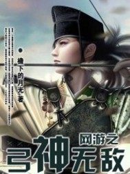 网游之弓神无敌笔趣阁